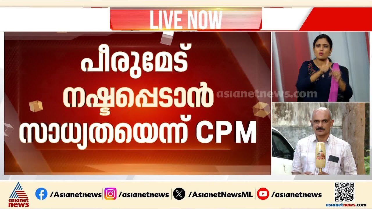 പീരുമേട് നഷ്ടപ്പെട്ടേക്കുമെന്ന് സിപിഎം വിലയിരുത്തൽ, ദേവികുളത്ത് ശക്തമായ മത്സരം