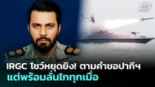 IRGC โชว์หยุดยิง! ตามคำขอปากีฯ แต่พร้อมลั่นไกทุกเมื่อ | เข้มข่าวค่ำ | 11 เม.ย. 69