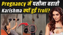 Karishma Pregnancy: प्रेगनेंट करिश्मा ने उठाए भारी डंबल तो Users ने किया React, हुईं बुरी तरह ट्रोल!