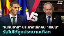 "เนทันยาฮู" ประกาศเลิกคบ "สเปน" รับไม่ได้ถูกประณามเดือด | เข้มข่าวค่ำ | 11 เม.ย. 69