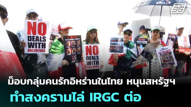 ม็อบกลุ่มคนรักอิหร่านในไทย หนุนสหรัฐฯ ทำสงครามไล่ IRGC ต่อ | เข้มข่าวค่ำ | 11 เม.ย. 69