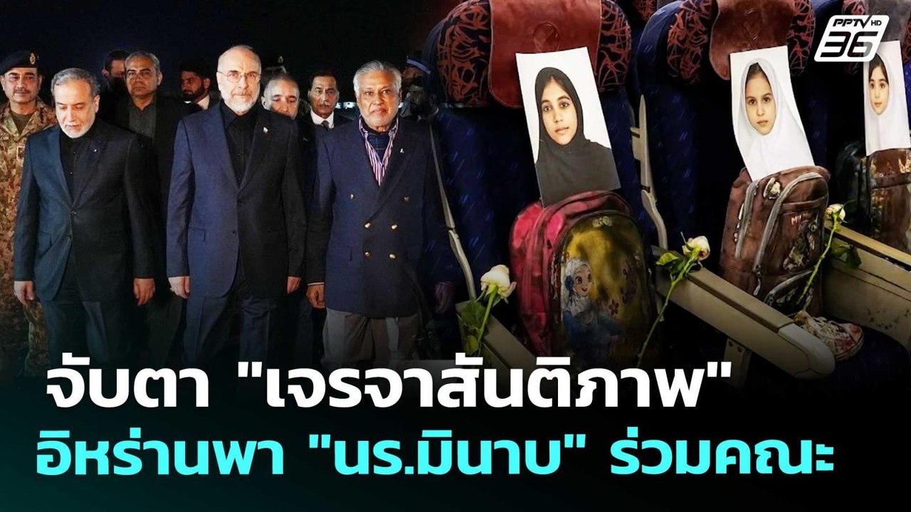จับตา "เจรจาสันติภาพ" อิหร่านพา "นร.มินาบ" ร่วมคณะ | เข้มข่าวค่ำ | 11 เม.ย. 69