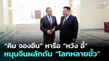 “คิม จองอึน” หารือ “หวัง อี้” หนุนจีนผลักดัน “โลกหลายขั้ว” | เข้มข่าวค่ำ | 11 เม.ย. 69