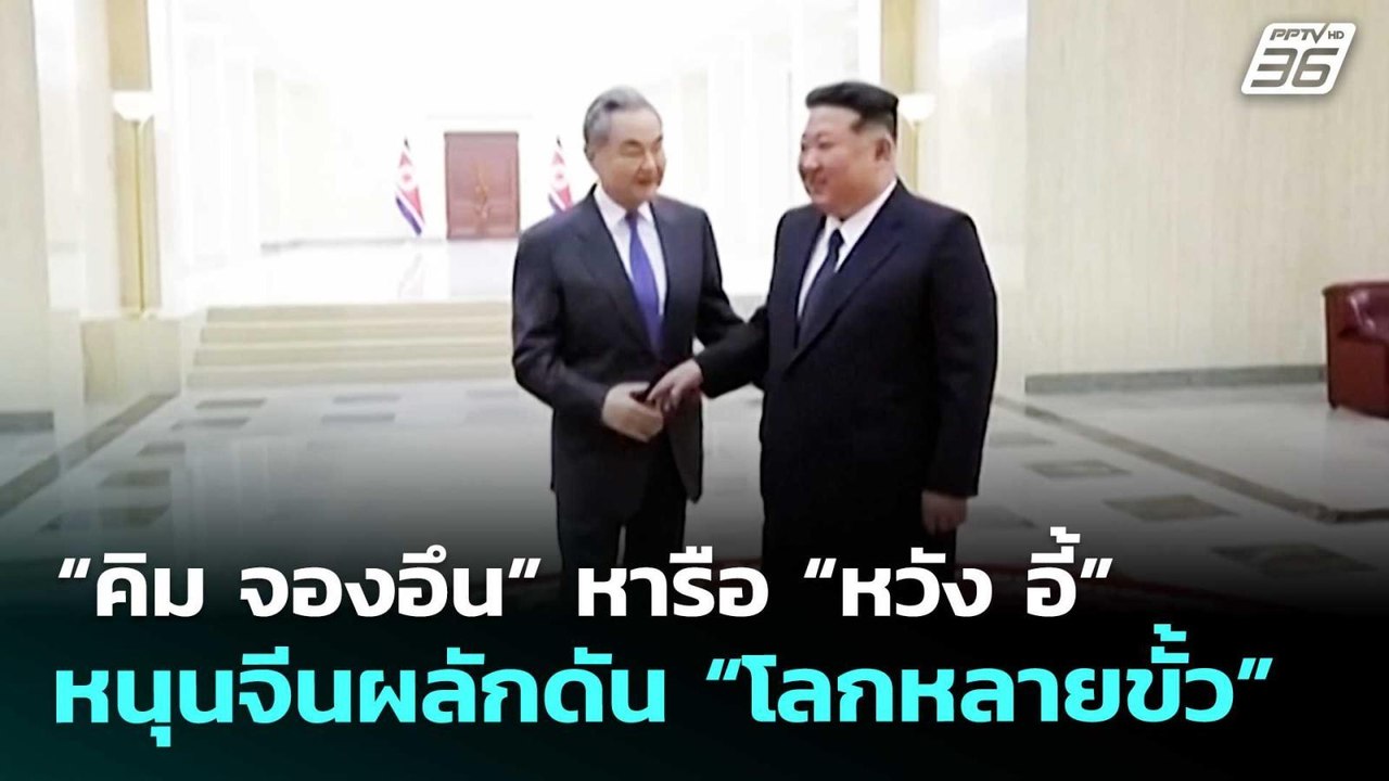 “คิม จองอึน” หารือ “หวัง อี้” หนุนจีนผลักดัน “โ...