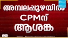 അമ്പലപ്പുഴയിൽ സിപിഎമ്മിന് പരാജയഭീതി..?