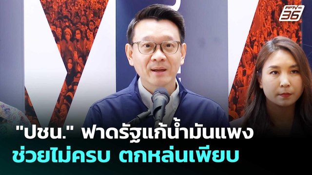ปชน. ฟาดรัฐแก้น้ำมันแพงช่วยไม่ครบ ตกหล่นเพียบ | เข้มข่าวค่ำ | 11 เม.ย. 69