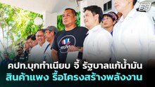 คปท.บุกทำเนียบ จี้ รัฐบาลแก้น้ำมัน-สินค้าแพง รื้อโครงสร้างพลังงาน | เข้มข่าวค่ำ | 11 เม.ย. 69