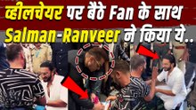 Viral Video: Salman Khan और Ranveer Singh ने Wheelchair Cricketer को जमीन पर बैठकर दिया Autograph