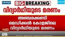 കണ്ണൂർ അഞ്ചരക്കണ്ടി മെഡിക്കൽ കോളജിലെ  വിദ്യാർഥിയുടെ മരണത്തിൽ  ആരോപണ വിധേയരായ രണ്ട് അധ്യാപകർക്ക് സസ്പെൻഷൻ...