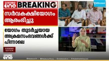 തെരഞ്ഞെടുപ്പിന് പിന്നാലെ പയ്യന്നൂരിലെ അക്രമ സംഭവം; എഡിഎം വിളിച്ച സർവ്വകക്ഷി യോഗം ആരംഭിച്ചു