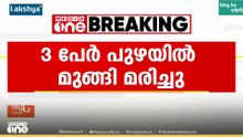 പുഴയിൽ കുളിക്കാനിറങ്ങിയ ഒരു കുടുംബത്തിലെ മൂന്നുപേർ മുങ്ങിമരിച്ചു