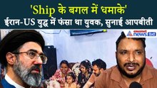 Iran America War के बीच Ship पर फंसे थे Shivendra , घर वापस आकर सुनाई आपबीती
