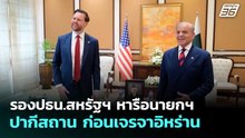 รองปธน.สหรัฐฯ หารือนายกฯ ปากีสถาน ก่อนเจรจาอิหร่าน | เข้มข่าวค่ำ | 11 เม.ย. 69
