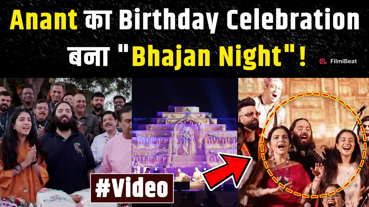 Anant Ambani Birthday celebration: अनंत अंबानी के जन्मदिन में DJ नहीं भजन, कीर्तन पर नाचा Bollywood!