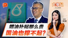 【百格大事纪】国油利润全面承担燃油补贴 可行不可行？ | 11.4.2026