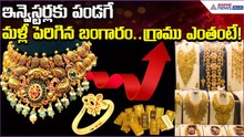 Today Gold Rate:ఇన్వెస్టర్లకు పండగే..మళ్లీ పెరిగిన బంగారం..Gold | 11April2026 | Asianet News Telugu