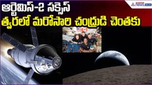 Artemis II Success..త్వరలో మరోసారి చంద్రుడి చెంతకు | Moon Mission | Nasa | Asianet News Telugu