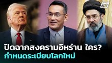 ปิดฉากสงครามอิหร่าน ใคร? กำหนดระเบียบโลกใหม่ | เข้มข่าวค่ำ | 11 เม.ย. 69