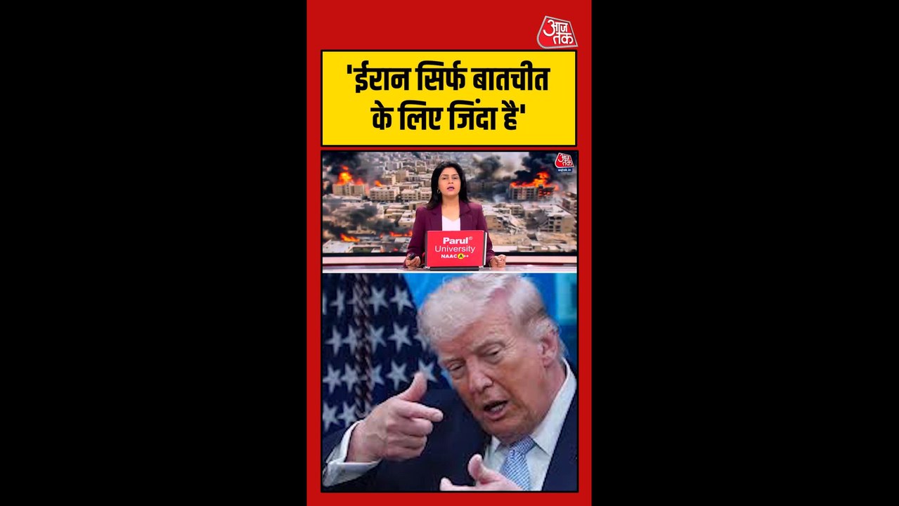 इस्लामाबाद वार्ता: ट्रंप ने ईरान को फिर दी धमकी