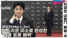 마이진(Ma I-Jin), 부드러운 미소로 완성한 ‘심쿵 트롯 매력’(K-트롯 그랜드 어워즈) [TOP영상]