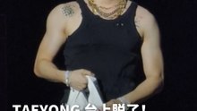 TAEYONG台上换装脱了！