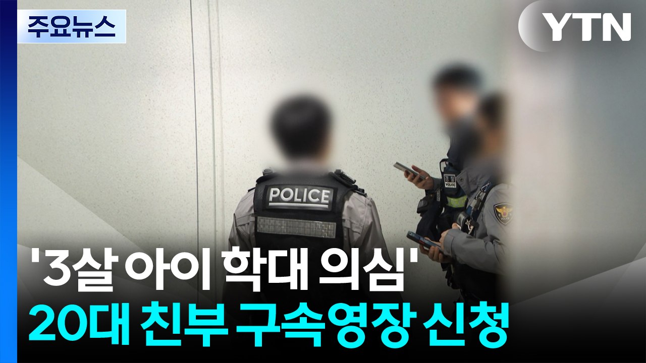 경찰, '3살 아이 학대 의심' 20대 친부 구속영장 신청 / YTN