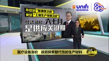 医疗设备涨价   政府探索替代性的生产材料 | #UNIFIBUSINESS