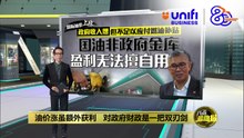 国油非政府“金库”  扎夫鲁：无法用于支付燃油补贴 | #UNIFIBUSINESS