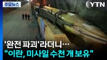 '완전 파괴'라더니..."이란, 미사일 수천 개 보유" / YTN