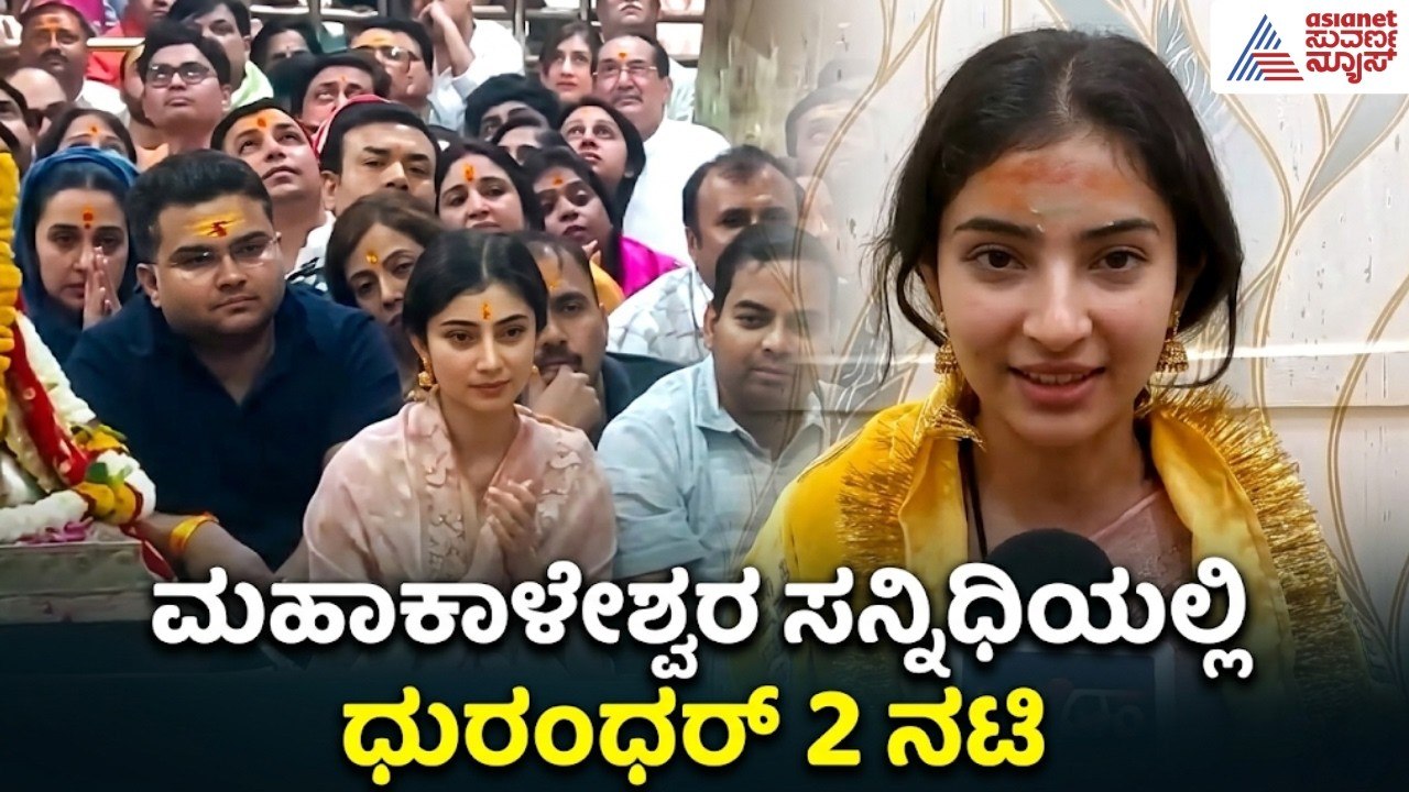 ಮಹಾಕಾಳನ ಸನ್ನಿಧಿಯಲ್ಲಿ ನಟಿ ಸಾರಾ ಅರ್ಜುನ್ ವಿಶೇಷ ಪೂಜೆ! | Sara Arjun | Dhurandhar 2 | Suvarna News