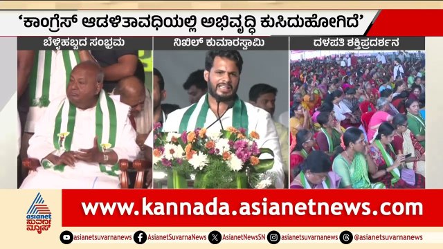 ಜನತಾ ಸಮಾವೇಶದಲ್ಲಿ ಕಾಂಗ್ರೆಸ್ ವಿರುದ್ಧ ನಿಖಿಲ್ ಕುಮಾರಸ್ವಾಮಿ ವಾಗ್ದಾಳಿ | Nikhil Kumaraswamy | JDS Samavesha