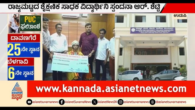 ಪಿಯು ಪರೀಕ್ಷೆಯಲ್ಲಿ ಸಾಧನೆ ಮಾಡಿದ ಸಾಧಕಿಗೆ ಗೌರವ | Udupi Sujnana PU College | 2nd PUC Result |Suvarna News
