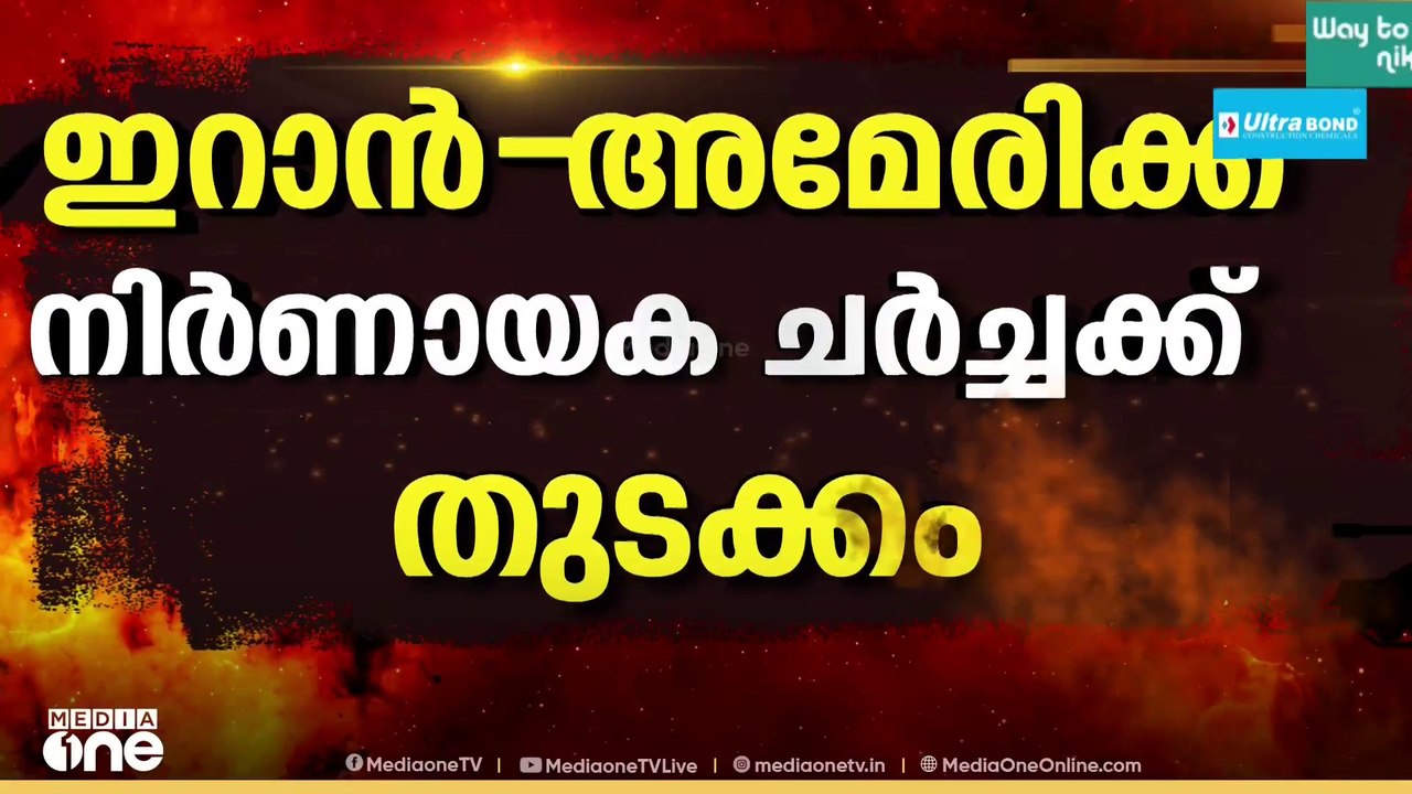 പ്രതീക്ഷയോടെ ലോകം... യുദ്ധം അവസാനിപ്പിക്കാനുള്ള ഇറാൻ - അമേരിക്ക ചർച്ചകൾക്ക് തുടക്കം