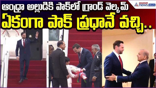 ఆంధ్రాఅల్లుడికి PAKలో గ్రాండ్‌ వెల్కమ్‌ | JD Vance Meets PAK PM Shehbaz Sharif | Asianet News Telugu