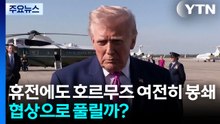 휴전에도 호르무즈 여전히 봉쇄...협상으로 풀릴까? / YTN