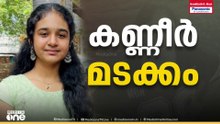 ശ്രീനന്ദക്ക് വിടപറഞ്ഞ് ജന്മനാട്... മൃതദേഹം സംസ്‌കരിച്ചു