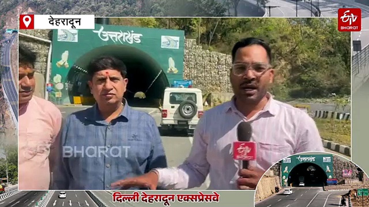 आइए देहरादून-दिल्ली एक्सप्रेसवे सफर पर, ₹12 हजार करोड़ की लागत से तैयार, 2.5 घंटे में पहुंचेंगे मंजिल तक