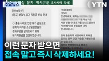 고유가 피해 지원금 악용 '스미싱 사기' 주의..."문자 URL 의심해야" / YTN
