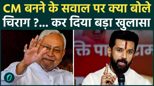 Bihar New CM: बिहार के नए सीएम के सवाल पर CHIRAG PASWAN किसका लिया नाम | Nitish Kumar | RJD | BJP