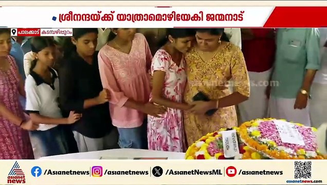 ഒരു നാടിന് തന്നെ വേദനയായി ശ്രീനന്ദ; യാത്രയയപ്പ് നൽകി പ്രിയപ്പെട്ടവര്‍