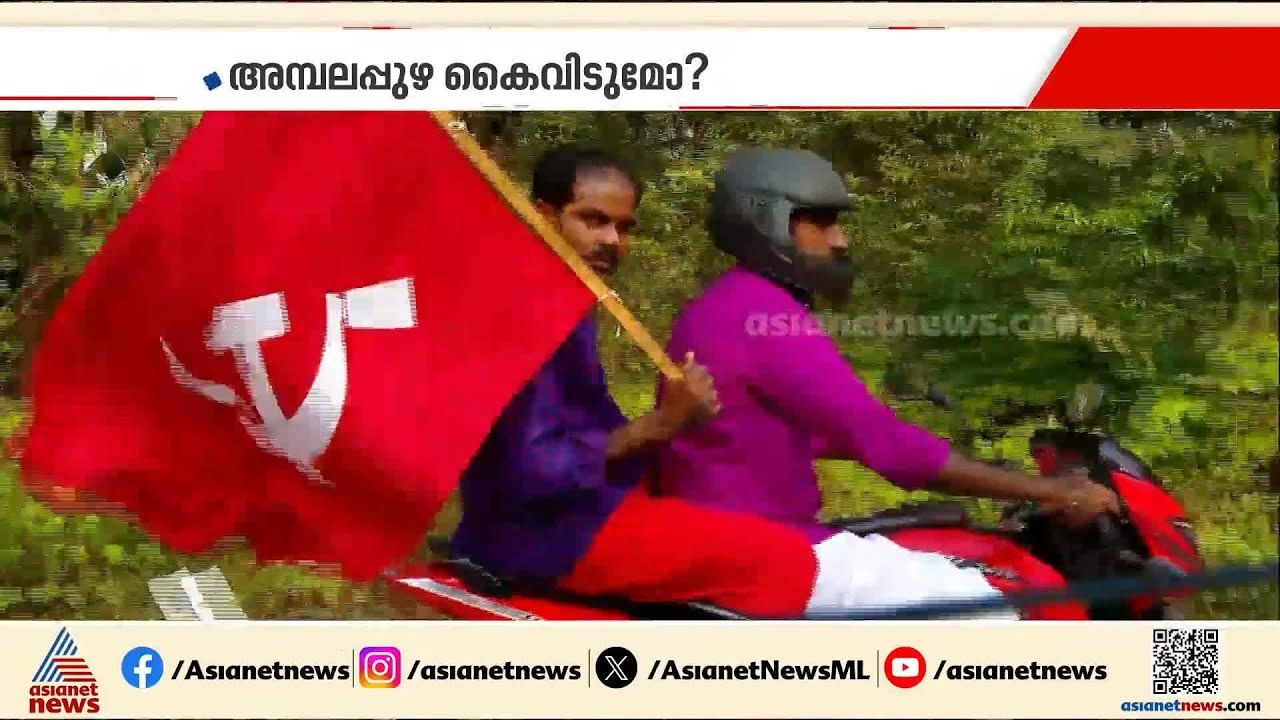 ഭരണ തുടർച്ച പ്രതീക്ഷിക്കുമ്പോഴും സിറ്റിംഗ് സീറ്റുകൾ കൈവിടുമോ?; സിപിഎമ്മിന് ആശങ്ക |CPM