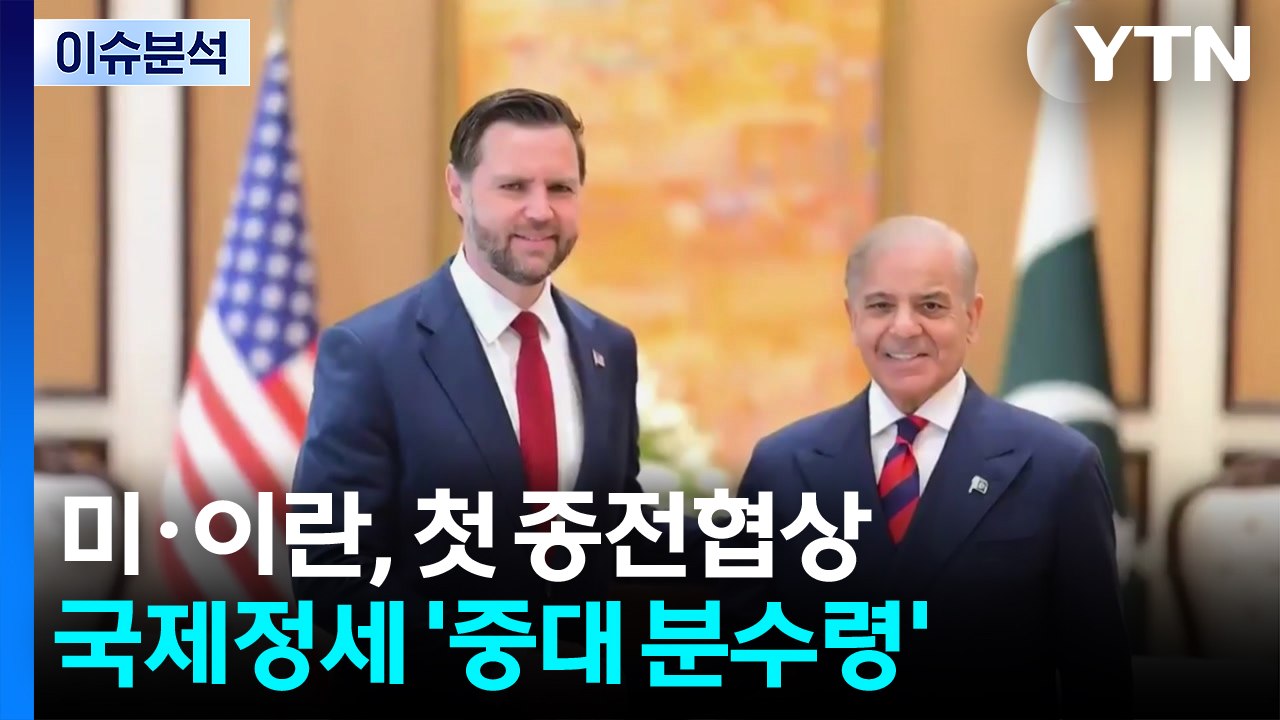 미·이란, 첫 종전협상...국제정세 '중대 분수령' / YTN