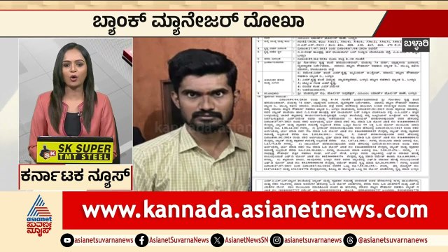 ಬಳ್ಳಾರಿ ಬ್ಯಾಂಕ್‌ನಲ್ಲಿ 7.5 ಕೋಟಿ ಗುಳುಂ! | Ballari Bank Scam | Karnataka Express News | Suvarna News