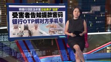 将银行贷款及积蓄交给男子“投资”   受害者告知提款密码  银行OTP绑对方手机号