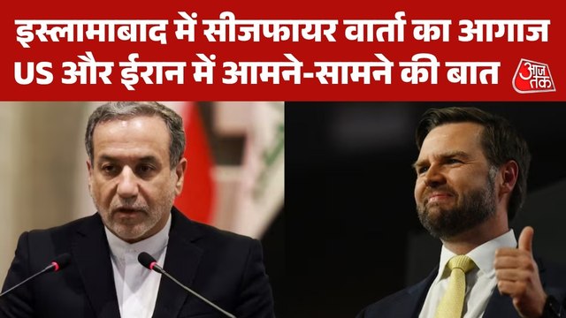 इस्लामाबाद में अमेरिका-ईरान के बीच शांति वार्ता शुरू, जानें कौन-कौन शामिल
