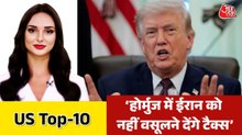 होर्मुज स्ट्रेट को लेकर ट्रंप ने क्या किया बड़ा दावा? देखें US Top-10