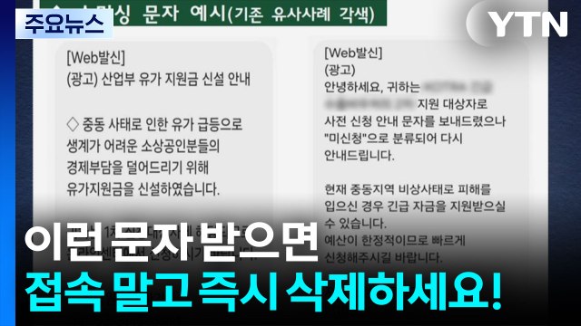 고유가 피해 지원금 악용 '스미싱 사기' 주의... 문자 URL 의심해야 / YTN