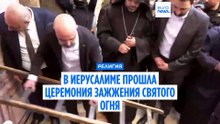 "Не принимайте свет". Эмоции и преданность в Иерусалиме во время церемонии зажжения Святого света