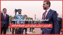 "فانس" يقود مفاوضات وقف الحرب على إيران في إسلام أباد.. وإيران تتحفظ على "ويتكوف"