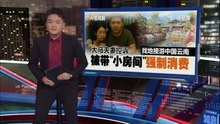 云南跟团游踩雷？大马夫妻控诉：被带进“小房间”强制消费